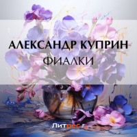 Александр Куприн. Фиалки