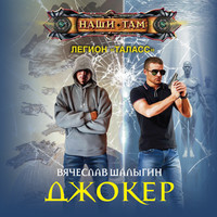 . Джокер