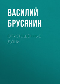 . Опустошённые души