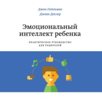. Эмоциональный интеллект ребенка