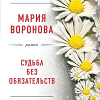 . Судьба без обязательств