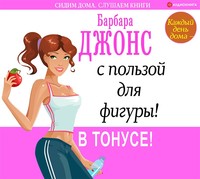 . Каждый день дома – с пользой для фигуры! В тонусе!