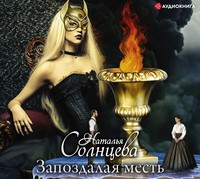 . Запоздалая месть