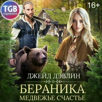 . Бераника. Медвежье счастье