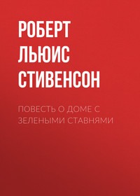 . Повесть о доме с зелеными ставнями