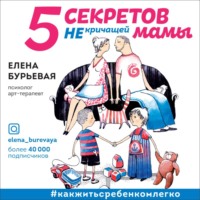 . 5 секретов не кричащей мамы