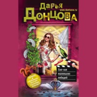 Дарья Донцова. Хип-хоп маленьких лебедей