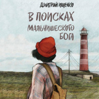 . В поисках мальчишеского бога