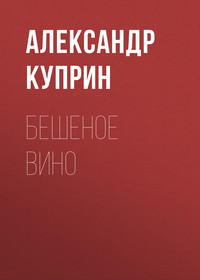 . Бешеное вино