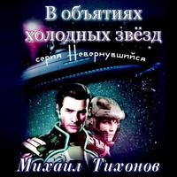. В объятиях холодных звезд