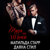 . Твоя на 10 дней