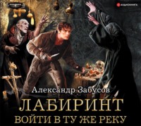 Александр Забусов. Лабиринт. Войти в ту же реку