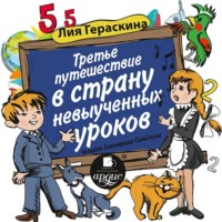 . Третье путешествие в Страну невыученных уроков