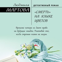 . «Смерть» на языке цветов