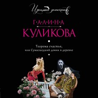 . Теорема счастья, или Сумасшедший домик в деревне