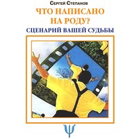 . Что написано на роду? Сценарий вашей судьбы