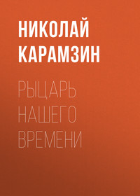. Рыцарь нашего времени