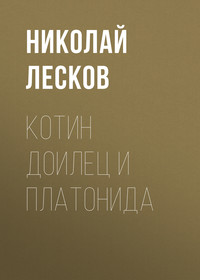 Николай Лесков. Котин доилец и Платонида