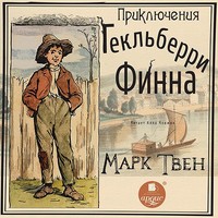 . Приключения Гекльберри Финна