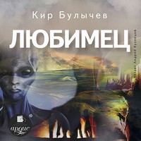 . Любимец