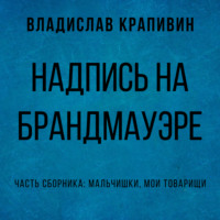 . Надпись на брандмауэре