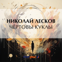 . Чёртовы куклы