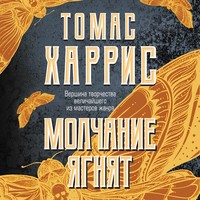 . Молчание ягнят