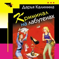 . Криминал на лабутенах