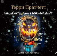 Терри Пратчетт. Ведьмы за границей