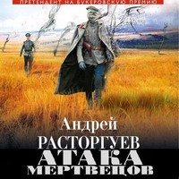 Андрей Расторгуев. Атака мертвецов