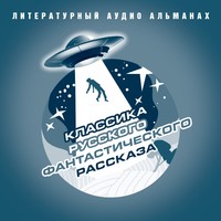 . Классика русского фантастического рассказа