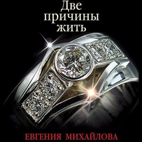 . Две причины жить