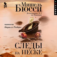 . Следы на песке