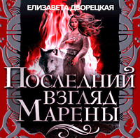 . Последний взгляд Марены