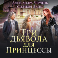 . Три дьявола для принцессы