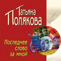 . Последнее слово за мной