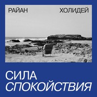 . Сила спокойствия
