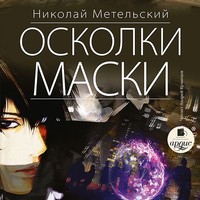 Николай Метельский. Осколки маски