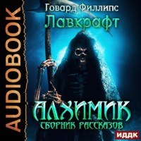 . Алхимик. Сборник рассказов