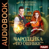 . Чародейка по ошибке