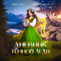 . Дневник темной леди