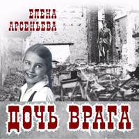 . Дочь врага