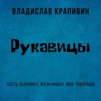 . Рукавицы