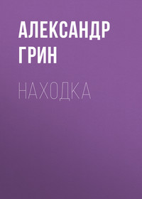 . Находка