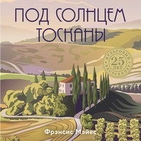 . Под солнцем Тосканы
