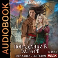 . Попаданка с секретом