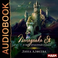 . Попаданка я и моя драконья судьба