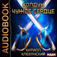Кирилл Клеванский. Колдун. Чужое сердце