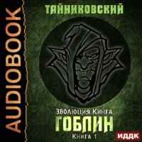 . Гоблин