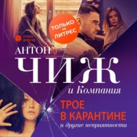 . Трое в карантине и другие неприятности